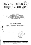 Большая советская энциклопедия: Ручное огнестрельное оружие-Серицит