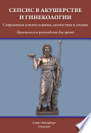 Сепсис в акушерстве и гинекологии. Современные аспекты клиники, диагностики и лечения