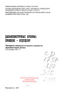 Дальневосточные архивы, прошлое-будущему