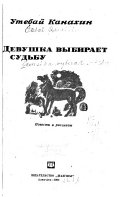 Devushka vybiraet sudʹbu