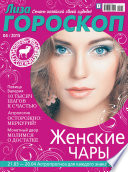 Журнал «Лиза. Гороскоп» No04/2015