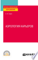 Аэрология карьеров. Учебное пособие для СПО