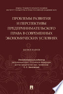 Проблемы развития и перспективы предпринимательского права в современных экономических условиях. Монография