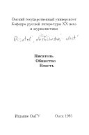 Писатель, общество, власть