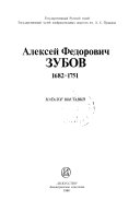 Алексей Федорович Зубов, 1682-1751