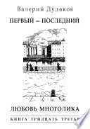 Первый – последний. Любовь многолика