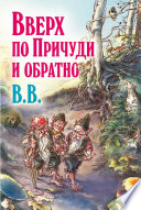 Вверх по Причуди и обратно. Удивительные приключения трех гномов