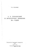 А.В. Луначарский и литературное движение 20-х годов