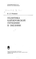 Политика кайзеровской Германии в Океании