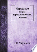 Народные игры и развлечения осетин