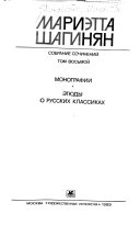 Sobranie sochineniĬ v devi͡ati tomakh: Monografii ; Ėti͡udy o russkikh klassikakh