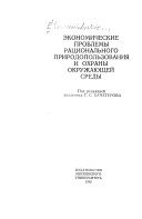 Экономические проблемы рационального природопользования и охраны окружающей среды