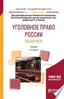 Уголовное право России. Общая часть 2-е изд. Учебник для академического бакалавриата