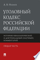 Уголовный кодекс Российской Федерации. Общая часть. Историко-филологический и доктринальный (научный) комментарий