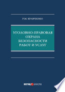 Уголовно-правовая охрана безопасности работ и услуг