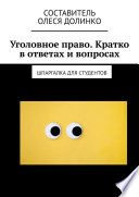 Уголовное право. Кратко в ответах и вопросах. Шпаргалка для студентов