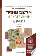 Теория систем и системный анализ 2-е изд., пер. и доп. Учебник для академического бакалавриата