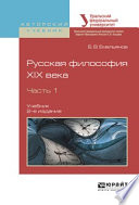 Русская философия XIX века в 2 ч. Часть 1 2-е изд., испр. и доп. Учебник для академического бакалавриата