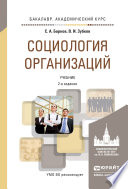 Социология организаций 2-е изд., пер. и доп. Учебник для академического бакалавриата