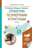 Справочник по орфографии и пунктуации 5-е изд., испр. и доп. Практическое пособие