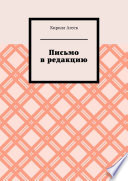 Письмо в редакцию