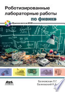 Роботизированные лабораторные работы по физике