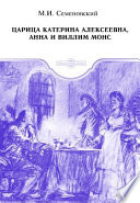 Царица Катерина Алексеевна, Анна и Виллим Монс