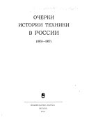 Очерки истории техники в России