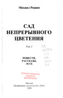 Сад непрерывного цветения ; Серебряный век