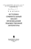 Историко-сравнительный анализ произведений художественной литературы