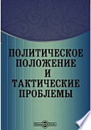 Политическое положение и тактические проблемы