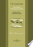 Волей-неволей. Скучающая публика. Сборник произведений