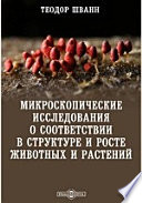 Микроскопические исследования о соответствии в структуре и росте животных и растений