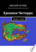 Хроники Чеггорра. Человек с Земли