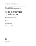 Энциклопедия Забайкалья: Общий очерк