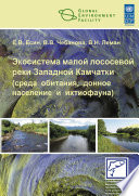 Экосистема малой лососевой реки Западной Камчатки (среда обитания, донное население и ихтиофауна)