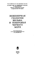 Инженерная геология шельфа и побережья Черного моря