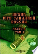 Архив Юго-Западной России, издаваемый комиссией для разбора древних актов Акты о землевладении в Юго-Западной России XV-XVIII вв