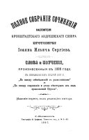 Полное собраніе сочиненій протоіерея Іоанна Ильича Сергіева