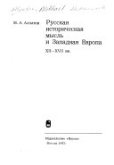 Русская историческся мысль и Западная Европа XII-XVII веков