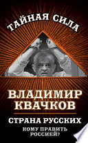 Страна русских. Кому править Россией?