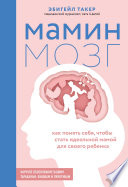 Мамин мозг. Как понять себя, чтобы стать идеальной мамой для своего ребёнка. Научное обоснование нашим тараканам, фишкам и пунктикам