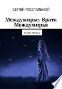 Междумирье. Врата Междумирья. Книга первая