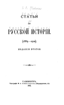 Статьи по русской исторіи