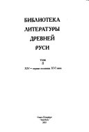 Библиотека литературы древней Руси