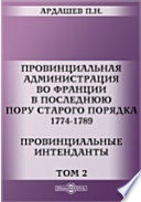 Провинциальная администрация во Франции в последнюю пору старого порядка. 1774-1789. Провинциальные интенданты