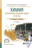 Химия. Алгоритмы решения задач и тесты 3-е изд., испр. и доп. Учебное пособие для СПО