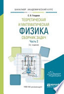 Теоретическая и математическая физика. Сборник задач в 2 ч. Часть 2 3-е изд., пер. и доп. Учебное пособие для академического бакалавриата