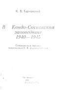 V Kondo-Sosvinskom zapovednike, 1940-1945