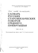 Словарь русских старожильческих говоров Среднего Прииртышья